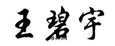 胡问遂王碧宇行书个性签名怎么写