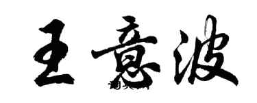 胡问遂王意波行书个性签名怎么写