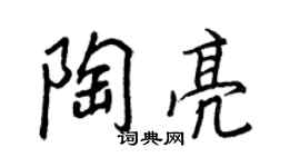 王正良陶亮行书个性签名怎么写