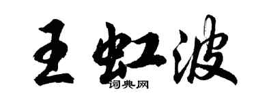 胡问遂王虹波行书个性签名怎么写