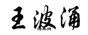 胡问遂王波涌行书个性签名怎么写