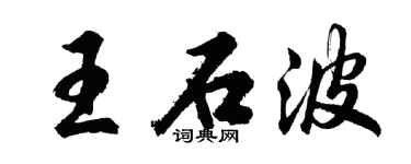 胡问遂王石波行书个性签名怎么写
