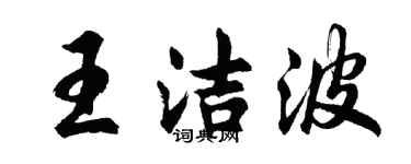 胡问遂王洁波行书个性签名怎么写
