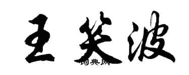 胡问遂王笑波行书个性签名怎么写