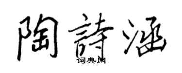 王正良陶诗涵行书个性签名怎么写