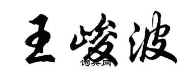 胡问遂王峻波行书个性签名怎么写