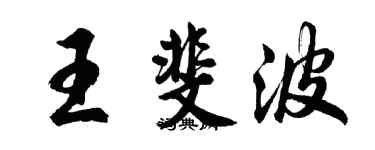 胡问遂王斐波行书个性签名怎么写
