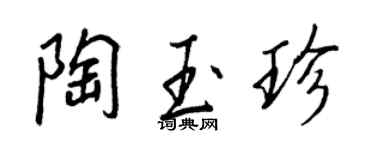 王正良陶玉珍行书个性签名怎么写