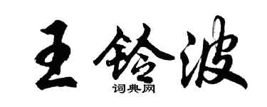 胡问遂王铃波行书个性签名怎么写