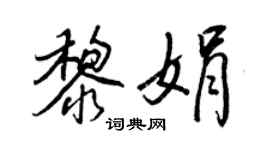 王正良黎娟行书个性签名怎么写