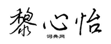 王正良黎心怡行书个性签名怎么写