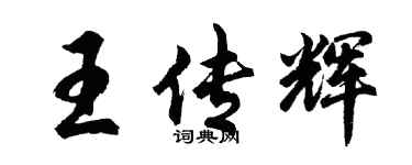 胡问遂王传辉行书个性签名怎么写