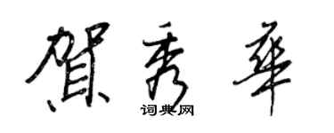 王正良贺秀华行书个性签名怎么写