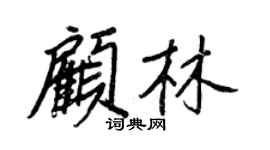 王正良顾林行书个性签名怎么写