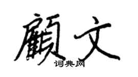 王正良顾文行书个性签名怎么写