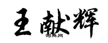 胡问遂王献辉行书个性签名怎么写