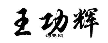 胡问遂王功辉行书个性签名怎么写