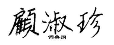 王正良顾淑珍行书个性签名怎么写