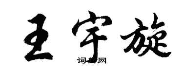 胡问遂王宇旋行书个性签名怎么写