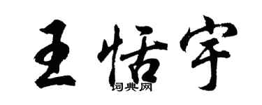 胡问遂王恬宇行书个性签名怎么写