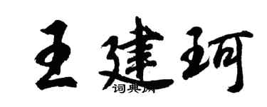 胡问遂王建珂行书个性签名怎么写