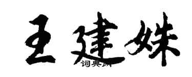 胡问遂王建姝行书个性签名怎么写