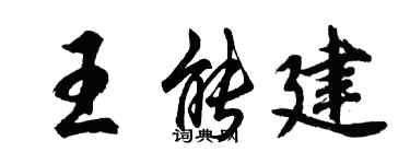 胡问遂王能建行书个性签名怎么写