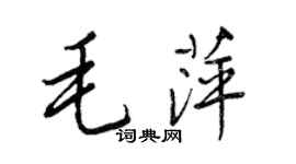 王正良毛萍行书个性签名怎么写