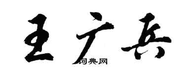 胡问遂王广兵行书个性签名怎么写