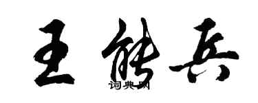 胡问遂王能兵行书个性签名怎么写