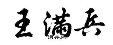 胡问遂王满兵行书个性签名怎么写