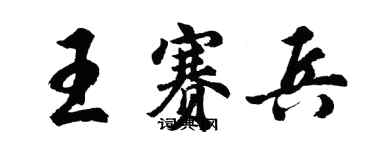 胡问遂王赛兵行书个性签名怎么写