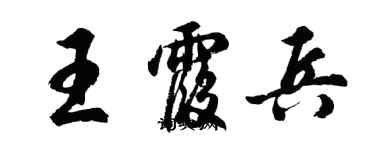 胡问遂王霞兵行书个性签名怎么写