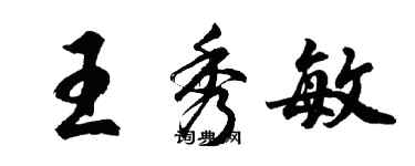 胡问遂王秀敏行书个性签名怎么写