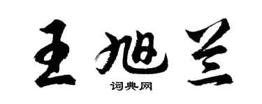 胡问遂王旭兰行书个性签名怎么写