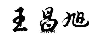 胡问遂王昌旭行书个性签名怎么写
