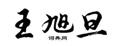 胡问遂王旭旦行书个性签名怎么写