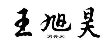 胡问遂王旭昊行书个性签名怎么写