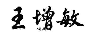 胡问遂王增敏行书个性签名怎么写