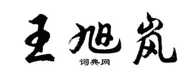胡问遂王旭岚行书个性签名怎么写