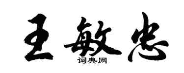 胡问遂王敏忠行书个性签名怎么写
