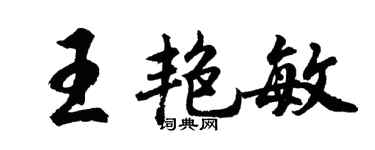 胡问遂王艳敏行书个性签名怎么写
