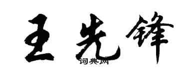 胡问遂王先锋行书个性签名怎么写
