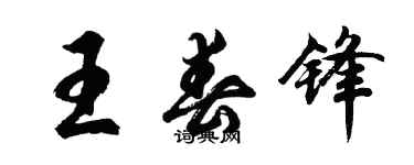 胡问遂王春锋行书个性签名怎么写