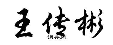 胡问遂王传彬行书个性签名怎么写