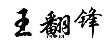 胡问遂王翻锋行书个性签名怎么写
