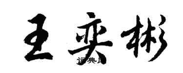胡问遂王奕彬行书个性签名怎么写