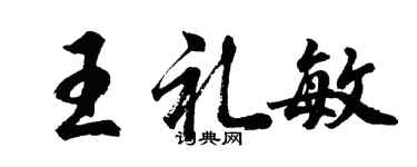 胡问遂王礼敏行书个性签名怎么写