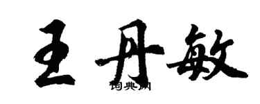 胡问遂王丹敏行书个性签名怎么写
