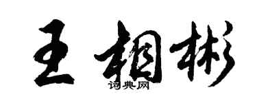 胡问遂王相彬行书个性签名怎么写